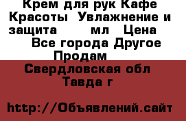 Крем для рук Кафе Красоты “Увлажнение и защита“, 250 мл › Цена ­ 210 - Все города Другое » Продам   . Свердловская обл.,Тавда г.